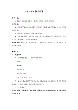 8 数学广角-数与形-教案、教学设计-省级公开课-人教版六年级上册数学(配套课件编号：d2491).doc