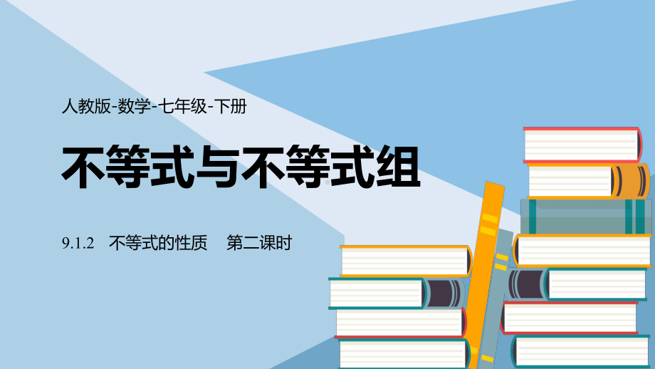 2021人教版数学七年级下册《不等式与不等式组-不等式的性质》第二课时PPT课件（带内容）.pptx_第1页