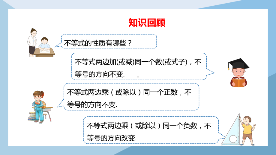 2021人教版数学七年级下册《不等式与不等式组-不等式的性质》第二课时PPT课件（带内容）.pptx_第2页