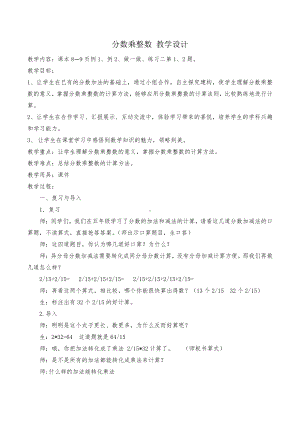 1　分数乘法-分数乘整数-教案、教学设计-市级公开课-人教版六年级上册数学(配套课件编号：90085).docx