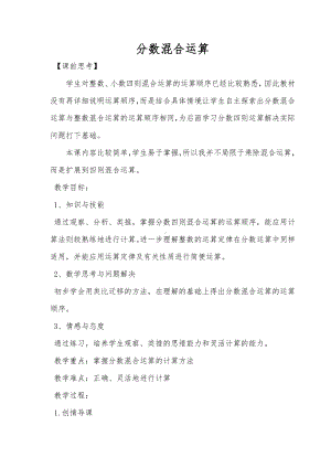 3　分数除法-分数混合运算-教案、教学设计-部级公开课-人教版六年级上册数学(配套课件编号：a0e30).doc