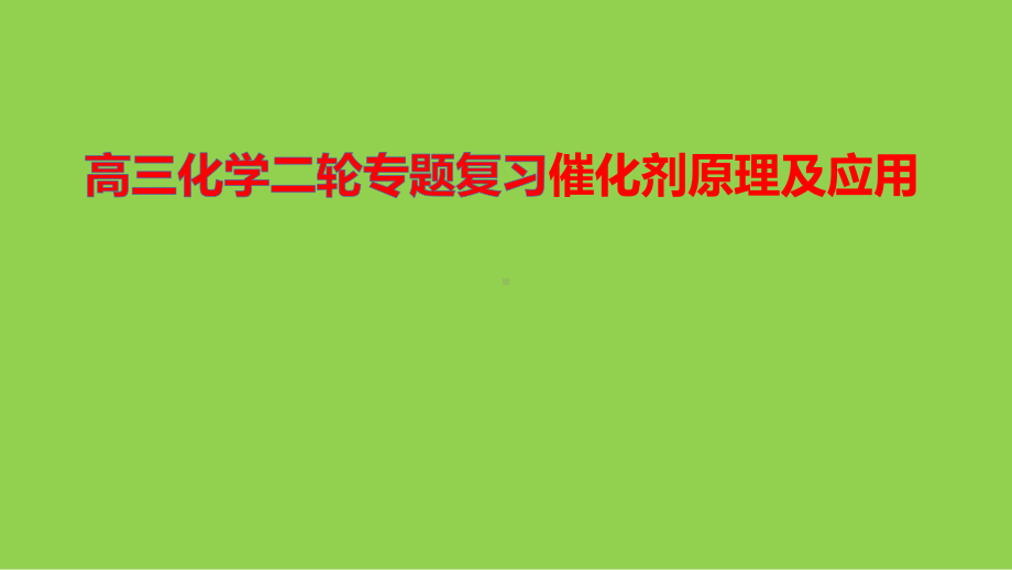 2021-2022届高三化学二轮专题复习催化剂原理及应用.pptx_第1页