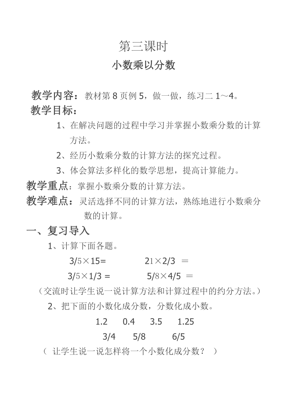 1　分数乘法-分数乘小数-教案、教学设计-市级公开课-人教版六年级上册数学(配套课件编号：02aef).doc_第1页