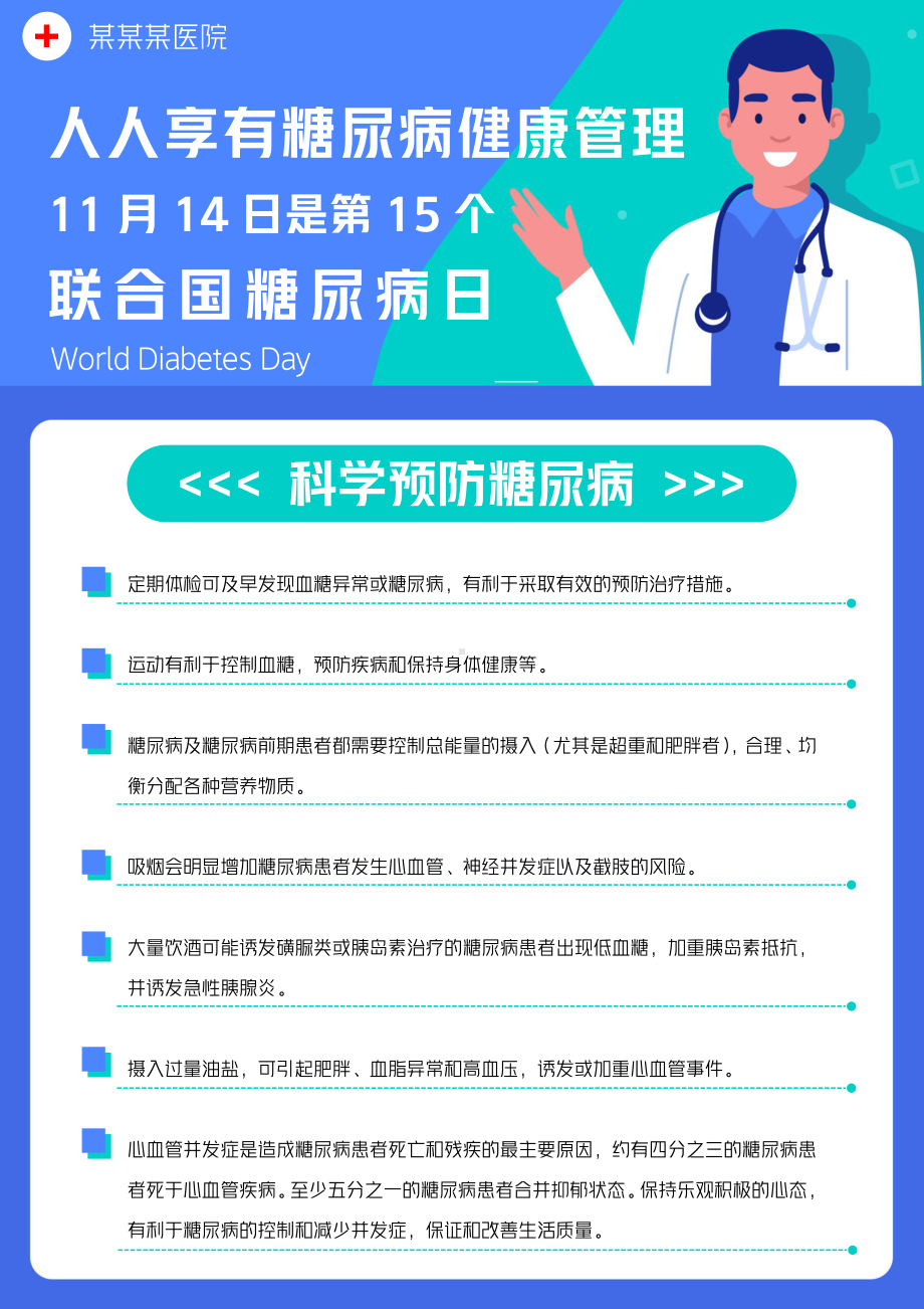 联合国糖尿病日海报预防糖尿病海报.docx_第1页