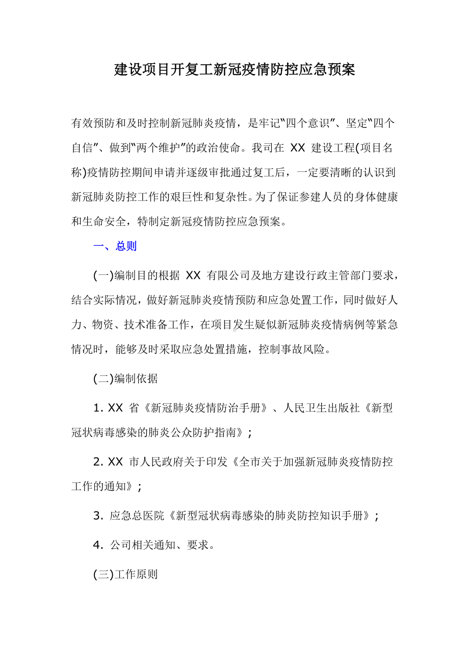 建设项目开复工新冠疫情防控应急预案.docx_第1页