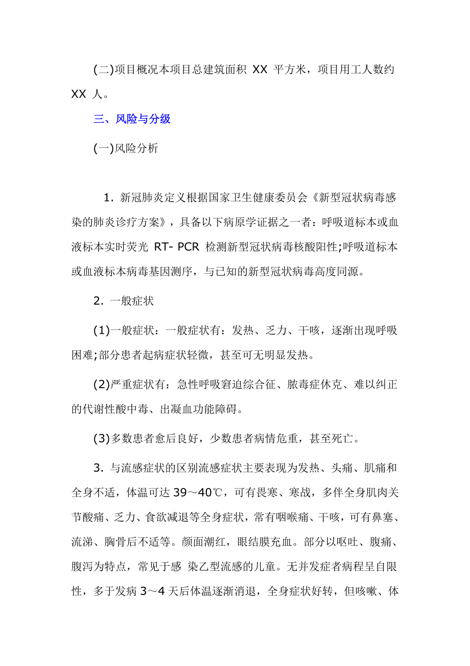 建设项目开复工新冠疫情防控应急预案.docx_第3页