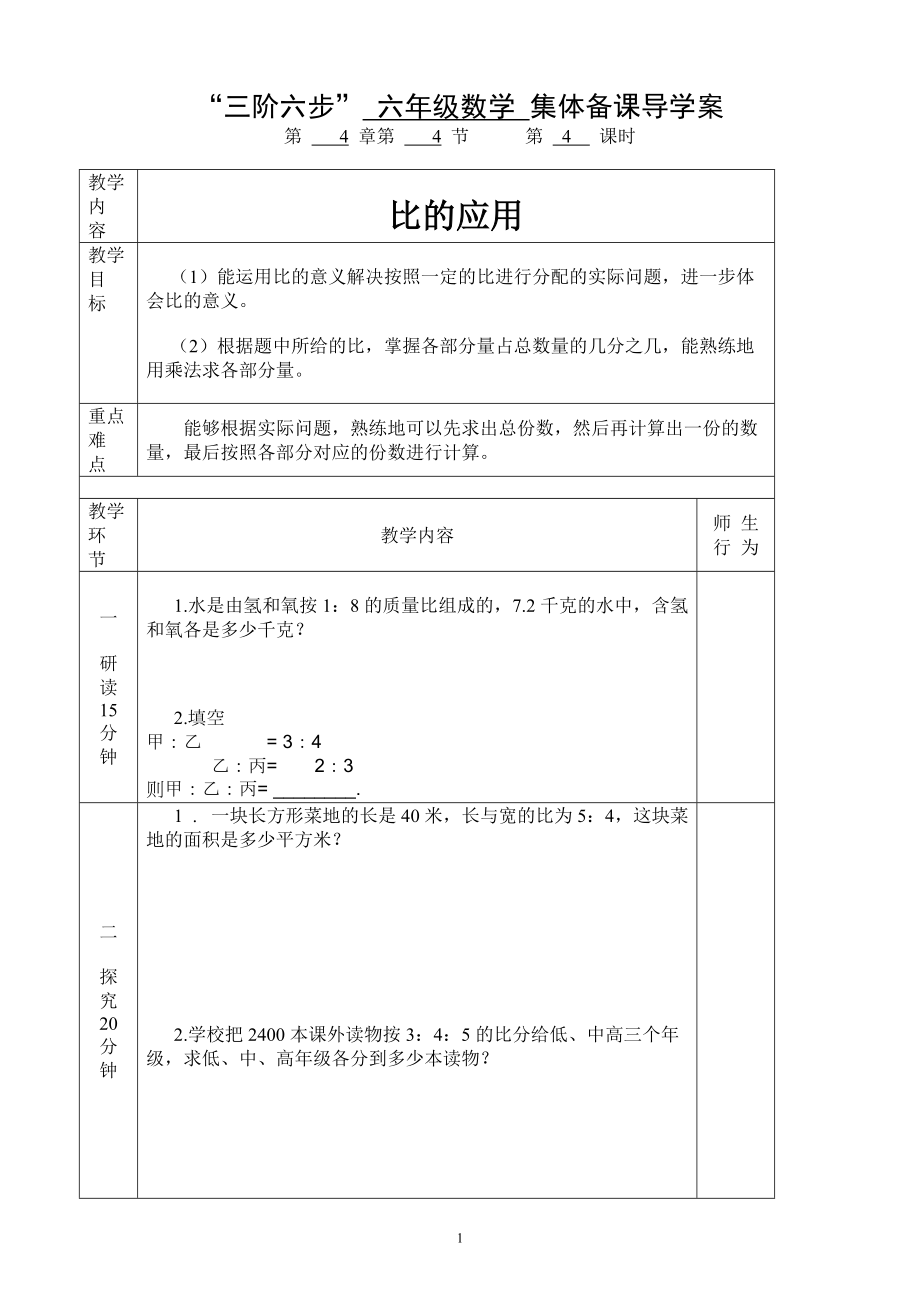 4　比-比的应用（按比分配）-ppt课件-(含教案)-市级公开课-人教版六年级上册数学(编号：a4366).zip