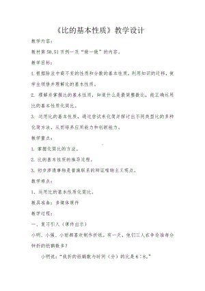 4　比-比的基本性质-教案、教学设计-省级公开课-人教版六年级上册数学(配套课件编号：d0f13).docx