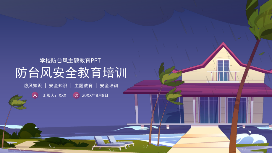 学校防台风安全主题班会PPT课件（带内容）.pptx_第1页