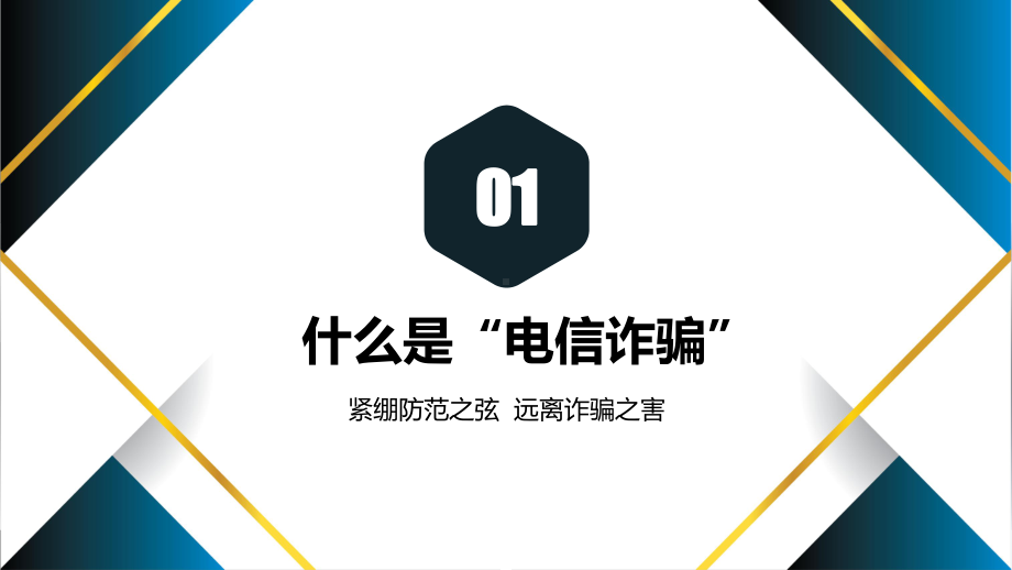 防范电信诈骗知识宣传教育紧绷防范之弦远离诈骗之害PPT课件（带内容）.pptx_第3页