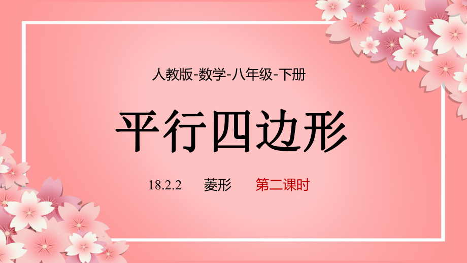 2021人教版数学八年级下册《平行四边形-菱形》第二课时PPT课件（带内容）.pptx_第1页