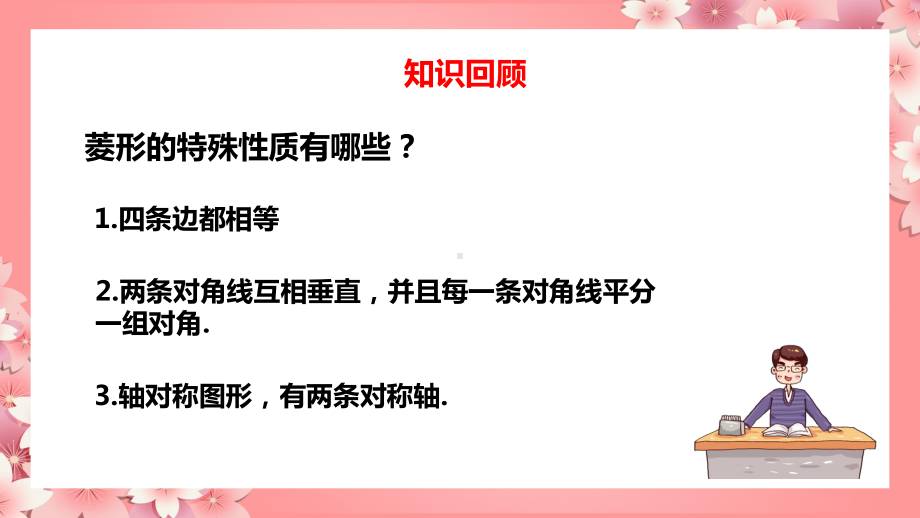 2021人教版数学八年级下册《平行四边形-菱形》第二课时PPT课件（带内容）.pptx_第2页