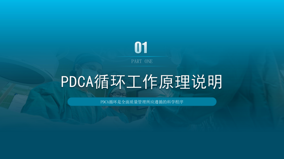 PDCA循环工作法—护理管理工作汇报PPT课件（带内容）.pptx_第3页