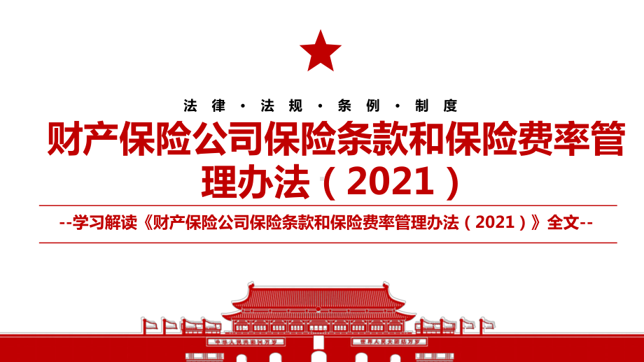 2021《财产保险公司保险条款和保险费率管理办法（2021）》全文学习材料PPT课件（带内容）.pptx_第1页