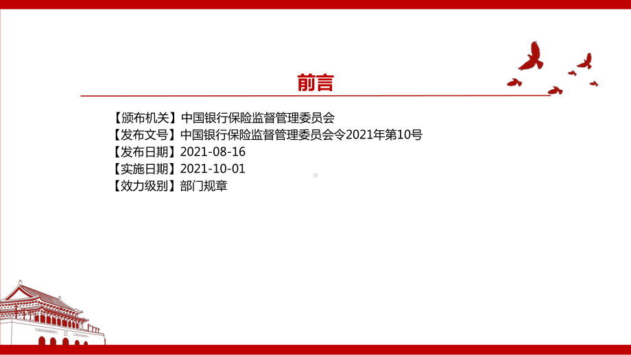 2021《财产保险公司保险条款和保险费率管理办法（2021）》全文学习材料PPT课件（带内容）.pptx_第2页