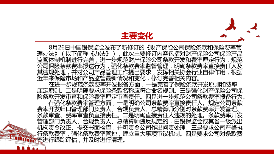 2021《财产保险公司保险条款和保险费率管理办法（2021）》全文学习材料PPT课件（带内容）.pptx_第3页