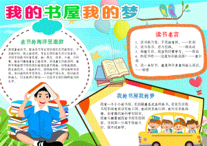 我的书屋我的梦手抄报小学生寒暑假读书小报A4模板.docx