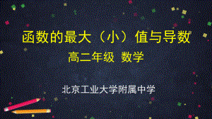 （高中数学 一师一优课系列）高二数学（选修-人教A版）-函数的最大（小）值与导数-2PPT.pptx