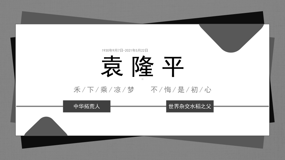 杂交水稻之父袁隆平生平介绍PPT课件（带内容）.pptx_第1页