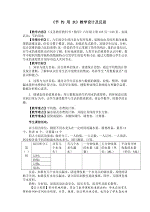 ★节约用水-教案、教学设计-市级公开课-人教版六年级上册数学(配套课件编号：d1526).docx