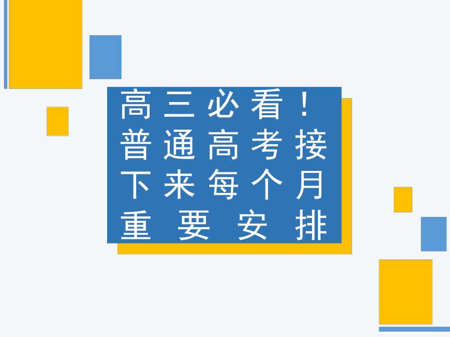 普通高考接下来每个月重要安排 ppt课件-高三主题班会.ppt_第1页