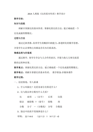 4　比-比的基本性质-教案、教学设计-市级公开课-人教版六年级上册数学(配套课件编号：80d2a).doc