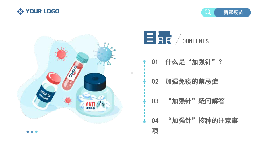 新冠疫苗“加强针”接种宣传科普PPT课件（带内容）.pptx_第2页