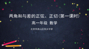 （高中数学 一师一优课系列）高一数学（人教B版）-两角和与差的正弦、正切（第一课时）-2PPT课件.pptx.pptx