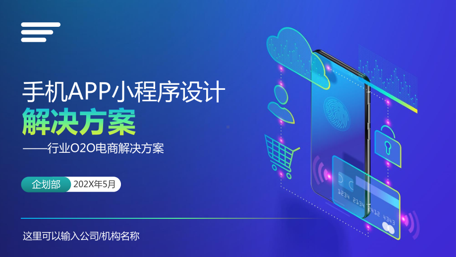 行业O2O手机APP小程序设计电商解决方案PPT课件（带内容）.pptx_第1页