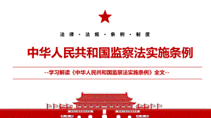 2021《中华人民共和国监察法实施条例》全文学习材料PPT课件（带内容）.pptx