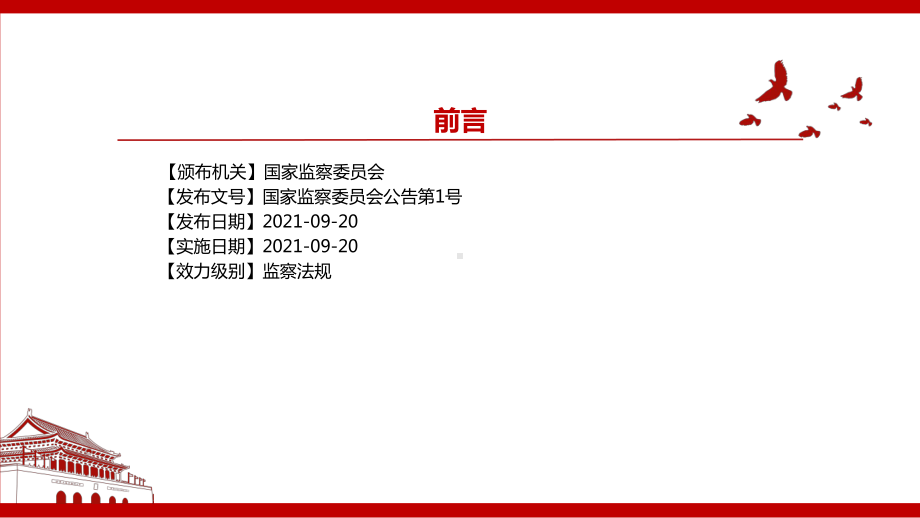 2021《中华人民共和国监察法实施条例》全文学习材料PPT课件（带内容）.pptx_第2页