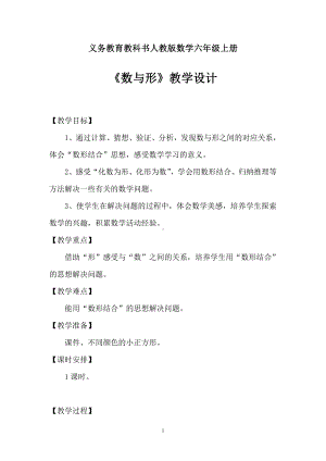 8 数学广角-数与形-教案、教学设计-部级公开课-人教版六年级上册数学(配套课件编号：90031).doc