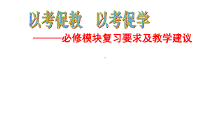 高中思想政治必修模块复习要求及教学建议2021年11月.pptx