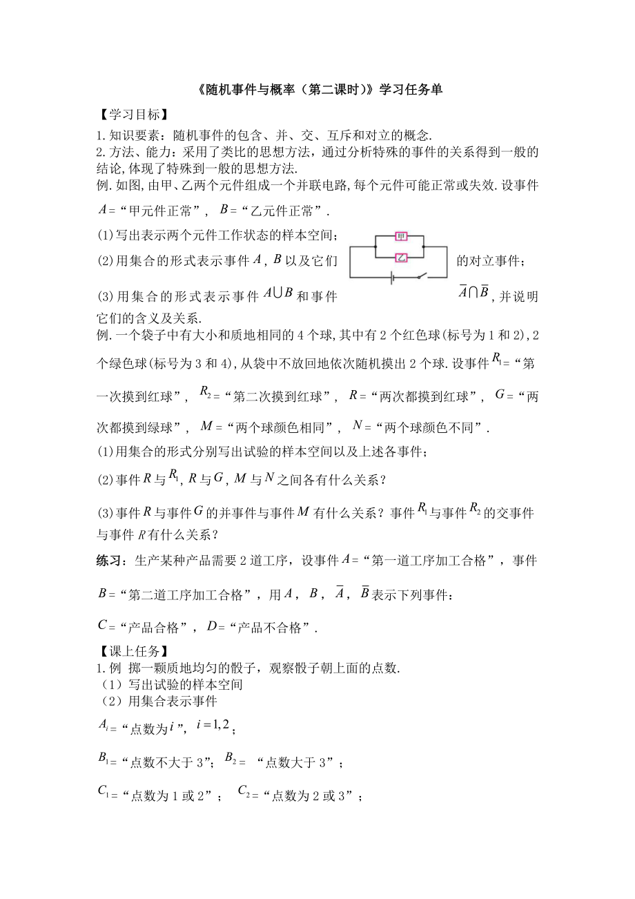 （高中数学 一师一优课系列）高一数学（人教A版）随机事件与概率（第二课时）学习任务单.docx_第1页