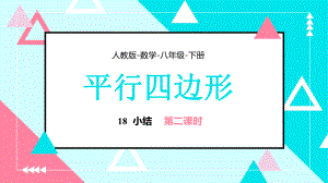 2021人教版数学八年级下册《平行四边形-小结》第二课时PPT课件（带内容）.pptx