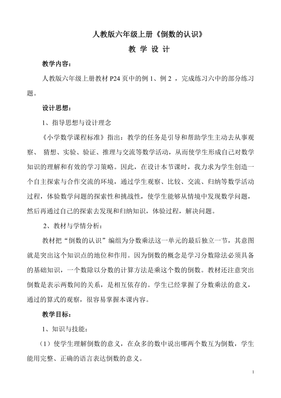 3　分数除法-倒数的认识-教案、教学设计-省级公开课-人教版六年级上册数学(配套课件编号：f4f37).doc_第1页