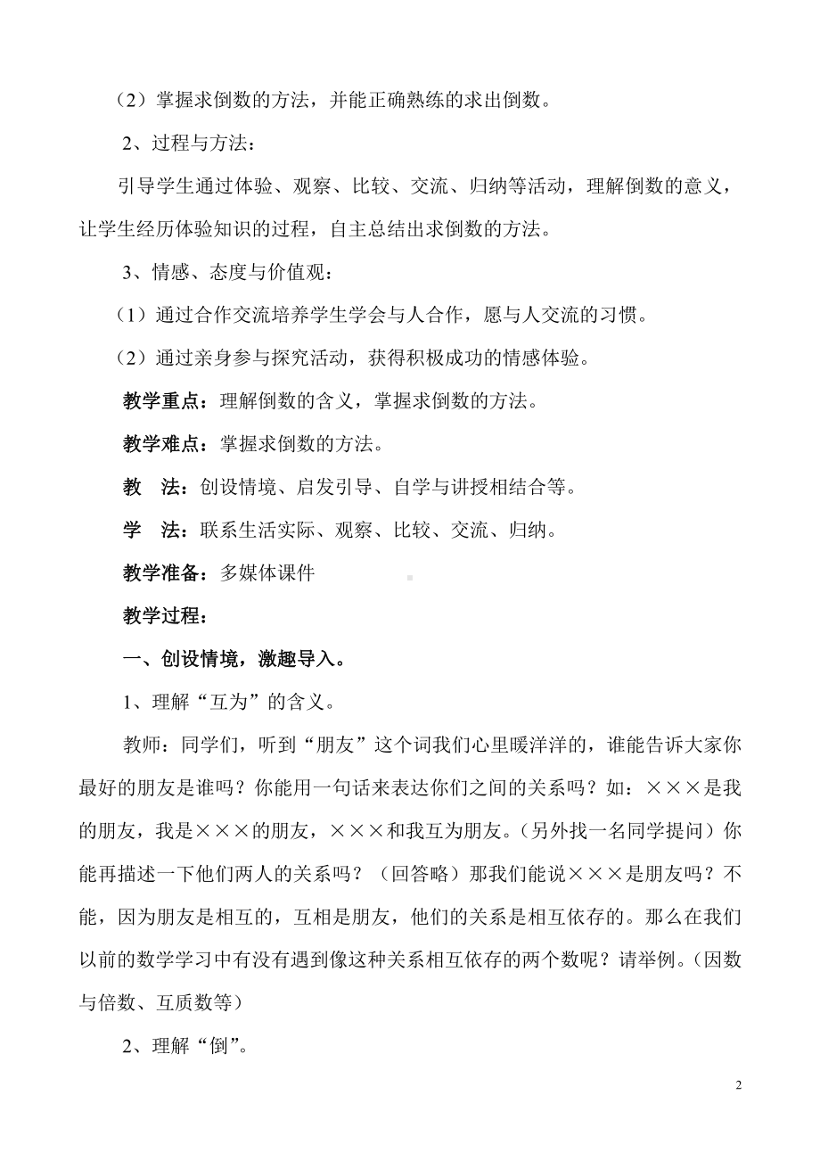 3　分数除法-倒数的认识-教案、教学设计-省级公开课-人教版六年级上册数学(配套课件编号：f4f37).doc_第2页