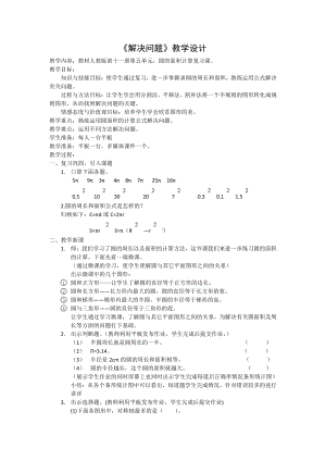 5　圆-解决问题-教案、教学设计-省级公开课-人教版六年级上册数学(配套课件编号：923e3).docx