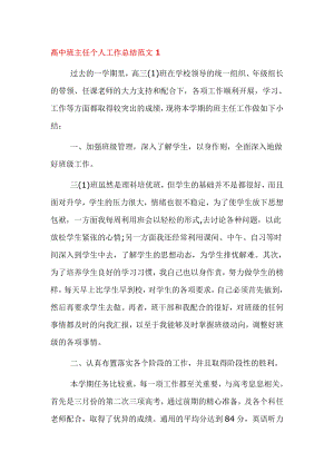 高中班主任个人工作总结四篇.docx