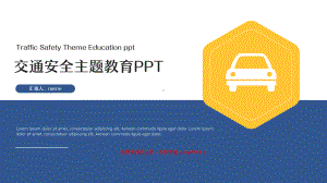 蓝黄交通安全教育主题宣传教育PPT课件（带内容）.pptx