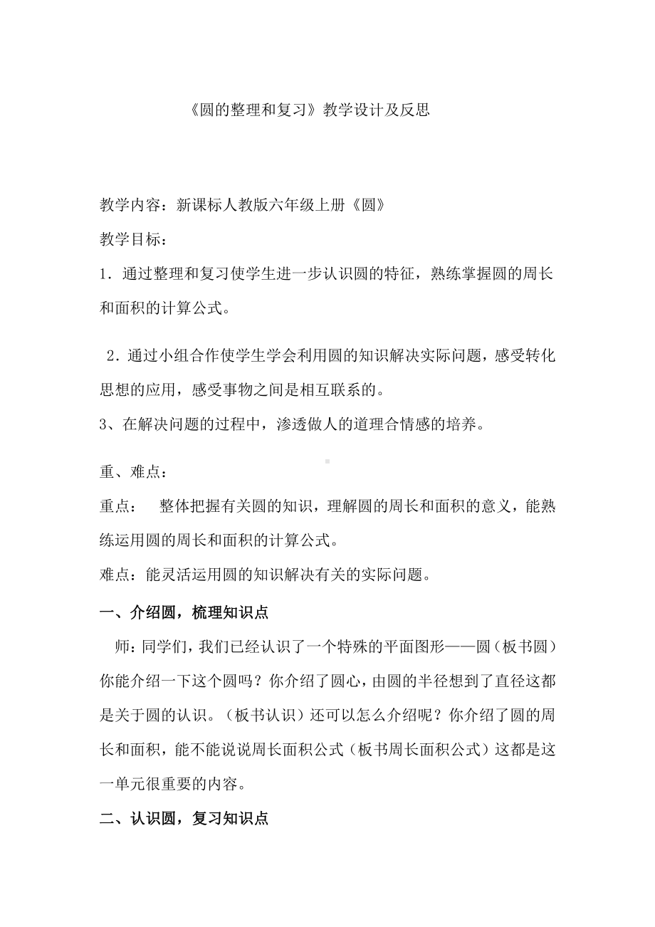 5　圆-整理和复习-教案、教学设计-省级公开课-人教版六年级上册数学(配套课件编号：4059b).doc_第1页