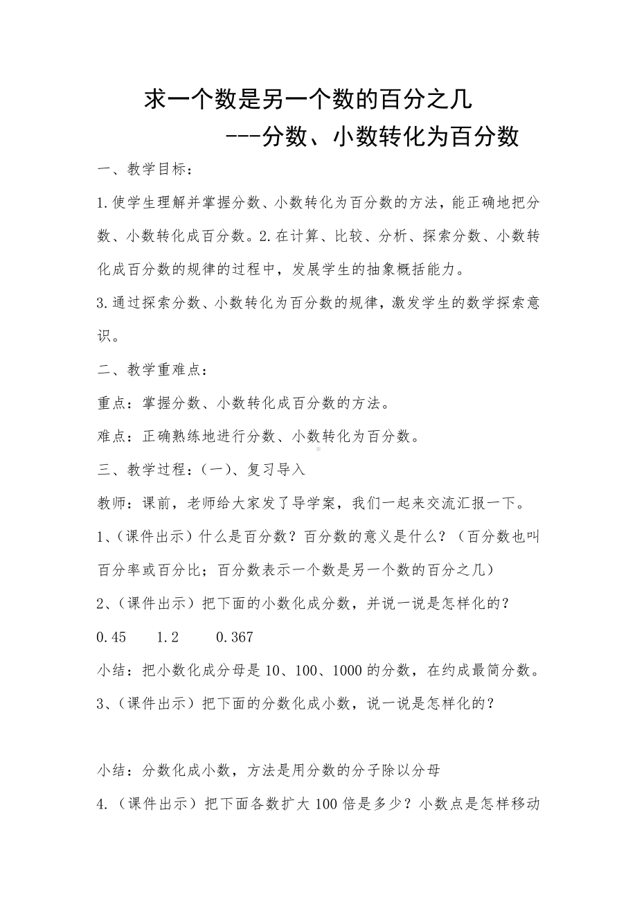 6　百分数（一）-百分数和分数、小数的互化-教案、教学设计-省级公开课-人教版六年级上册数学(配套课件编号：03a37).docx_第1页