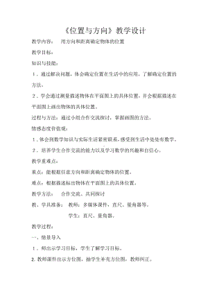 2　位置与方向（二）-教案、教学设计-省级公开课-人教版六年级上册数学(配套课件编号：40b32).docx