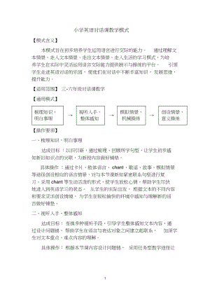 小学英语对话课教学模式.docx