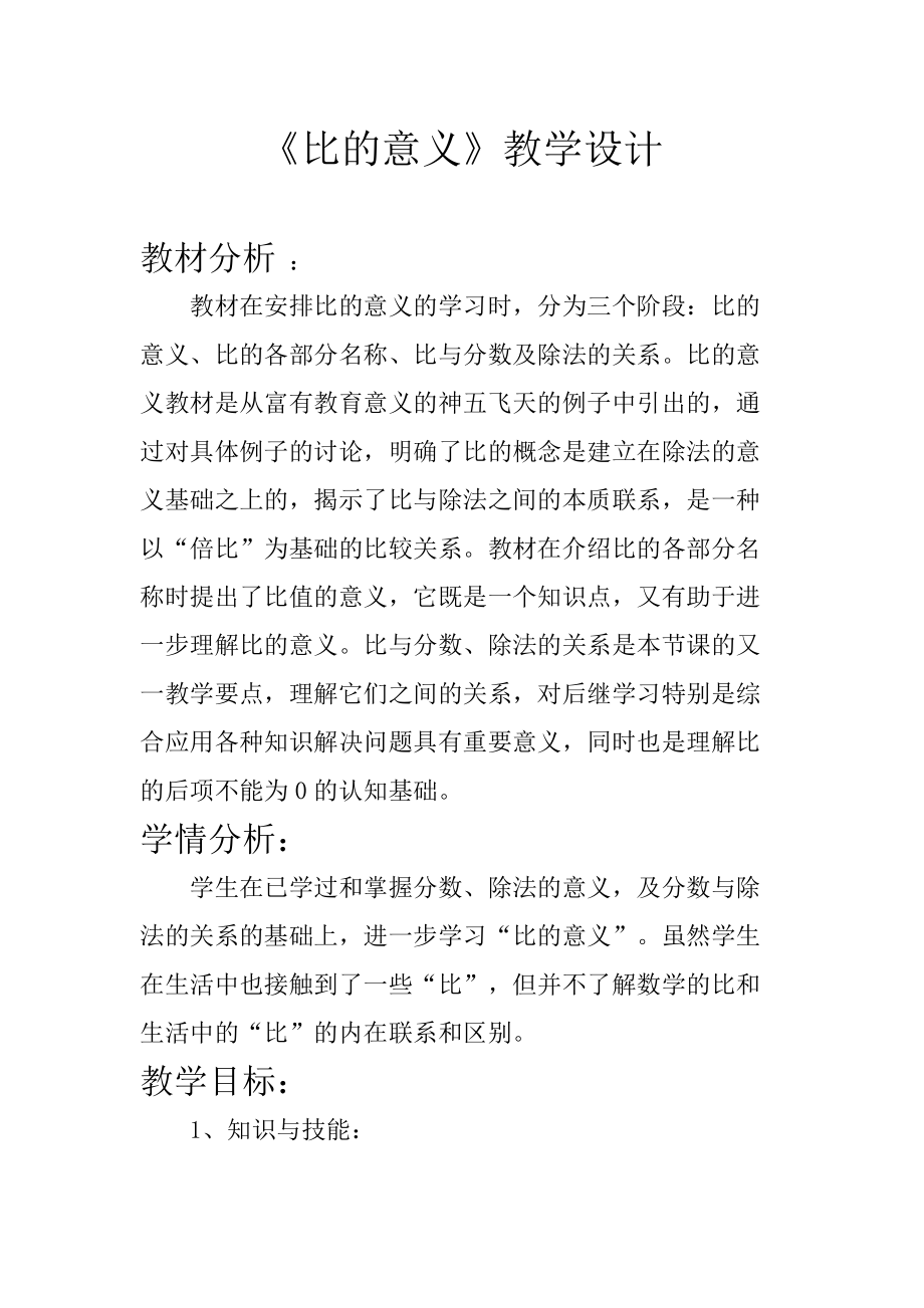 4　比-比的意义-ppt课件-(含教案+视频)-省级公开课-人教版六年级上册数学(编号：7028c).zip