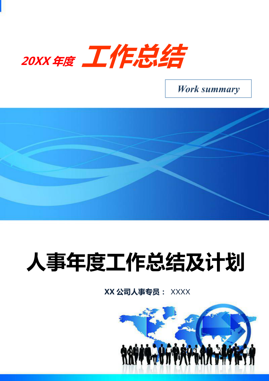 XXXX公司20XX年度人事工作总结与次年工作计划.docx_第1页