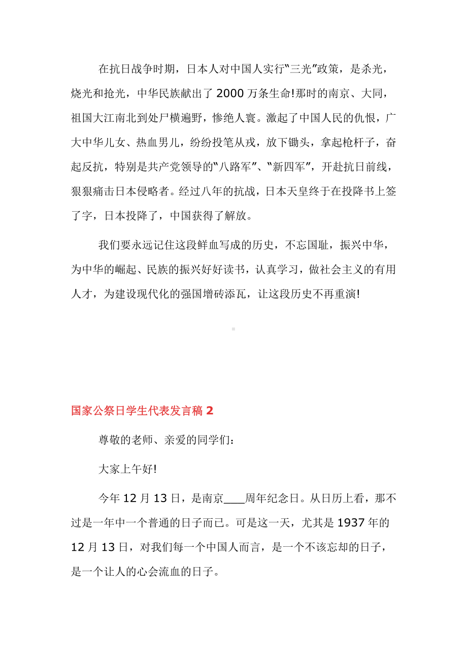 国家公祭日学生代表发言稿四篇.docx_第2页