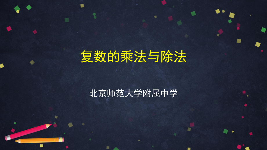 （高中数学 一师一优课系列）高二数学（选修-人教B版）-复数的乘法与除法-2PPT课件.pptx_第1页