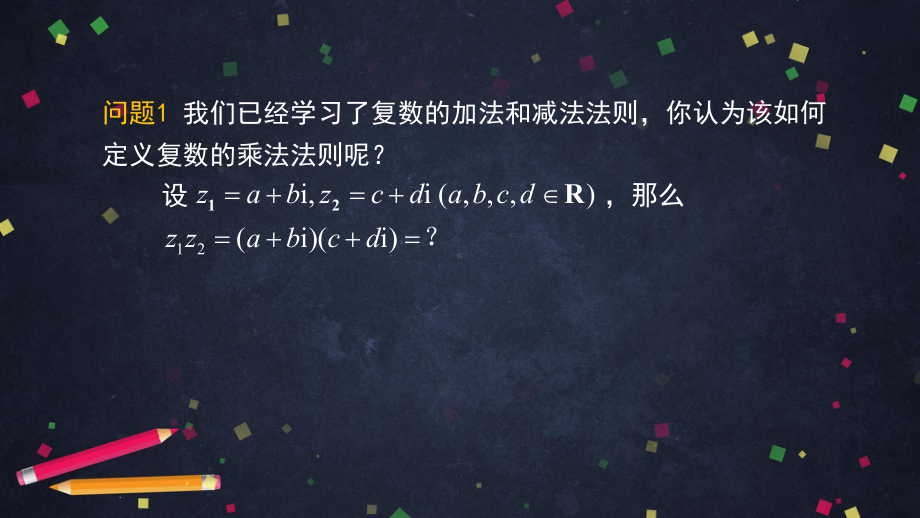 （高中数学 一师一优课系列）高二数学（选修-人教B版）-复数的乘法与除法-2PPT课件.pptx_第2页