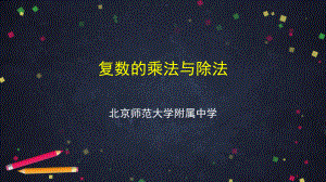 （高中数学 一师一优课系列）高二数学（选修-人教B版）-复数的乘法与除法-2PPT课件.pptx